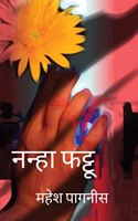 Nanha Phattu / à¤¨à¤¨à¥à¤¹à¤¾ à¤«à¤Ÿà¥à¤Ÿà¥‚