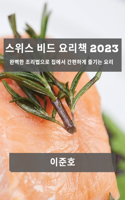 스위스 비드 요리책 2023