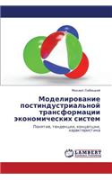 Modelirovanie Postindustrial'noy Transformatsii Ekonomicheskikh Sistem