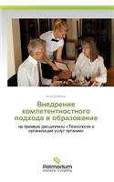 Vnedrenie Kompetentnostnogo Podkhoda V Obrazovanie