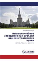Vysshee Uchebnoe Zavedenie Kak Subekt Administrativnogo Prava
