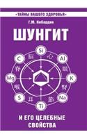 Shungit I Ego Tselebnye Svojstva