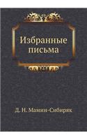 Избранные письма