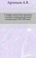 Slovar pisatelej srednego i novogo periodov russkoj literatury XVII-XIX veka