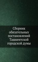 Sbornik obyazatelnyh postanovlenij Tashkentskoj gorodskoj dumy