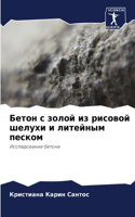 Бетон с золой из рисовой шелухи и литейным &#1