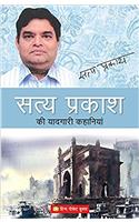 Satyaprakash Ki Yaadgari Kahaniyan
