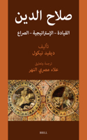 صلاح الدين:  القيادة - الإستراتيجية - الصراع