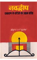 Navadweep (Biographical sketches of the characters
of Ramayana in Verse)