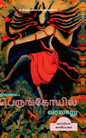 Thillai Perunkoyil Varalaru