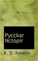 Pycckar Nctopir