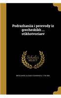 Podrazhaniia i perevody iz grecheskikh ... stikhotvoriaev: (Russian)