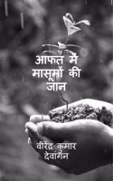 Aaphat mein maasoomon kee jaan / à¤†à¤«à¤¤ à¤®à¥‡à¤‚ à¤®à¤¾à¤¸à¥‚à¤®à¥‹à¤‚ à¤•à¥€ à¤œà¤¾à¤¨