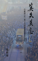 莫失莫忘 (Never Lose Faith, Never Forget)