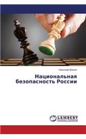 Natsional'naya Bezopasnost' Rossii