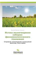 Istoki Zhiznetvoreniya Soborno-Fenomenologicheskogo Ponimaniya