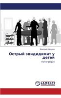 Ostryy epididimit u detey