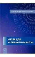 Tchisla dlja uspjeschnogo biznjesa (Russian Edition)