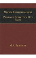 Москва Краснокаменная. Рассказы, фельетl