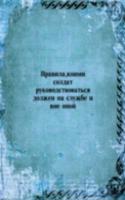 Pravila, koimi soldat rukovodstvovatsya dolzhen na sluzhbe i vne onoj