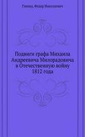 Podvigi grafa Mihaila Andreevicha Miloradovicha v Otechestvennuyu vojnu 1812 goda