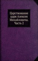 Tsarstvovanie tsarya Alekseya Mihajlovicha. Chast 2