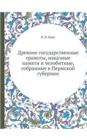 &#1044;&#1088;&#1077;&#1074;&#1085;&#1080;&#1077; &#1075;&#1086;&#1089;&#1091;&#1076;&#1072;&#1088;&#1089;&#1090;&#1074;&#1077;&#1085;&#1085;&#1099;&#1077; &#1075;&#1088;&#1072;&#1084;&#1086;&#1090;&#1099;, &#1085;&#1072;&#1082;&#1072;&#1079;&#1085: (Russian)