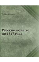 &#1056;&#1091;&#1089;&#1089;&#1082;&#1080;&#1077; &#1084;&#1086;&#1085;&#1077;&#1090;&#1099; &#1076;&#1086; 1547 &#1075;&#1086;&#1076;&#1072;