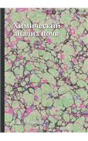 Химический анализ почв: (Russian)