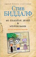 &#1053;&#1077; &#1089;&#1072;&#1078;&#1072;&#1081;&#1090;&#1077; &#1076;&#1077;&#1090;&#1077;&#1081; &#1074; &#1093;&#1086;&#1083;&#1086;&#1076;&#1080;&#1083;&#1100;&#1085;&#1080;&#1082;: The secret of happy children(&#1057;&#1080;&#1089;&#1090;&#1077;&#1084;&#1072; &#1074;&#1086;&#1089;&#1087;&#1080;&#1090;&#1072;&)