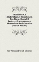 SOCHINENIA V.A. ZHUKOVSKAGO S PRILOZHEN