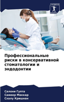 &#1055;&#1088;&#1086;&#1092;&#1077;&#1089;&#1089;&#1080;&#1086;&#1085;&#1072;&#1083;&#1100;&#1085;&#1099;&#1077; &#1088;&#1080;&#1089;&#1082;&#1080; &#1074; &#1082;&#1086;&#1085;&#1089;&#1077;&#1088;&#1074;&#1072;&#1090;&#1080;&#1074;&#1085;&#1086;