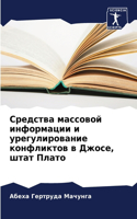 &#1057;&#1088;&#1077;&#1076;&#1089;&#1090;&#1074;&#1072; &#1084;&#1072;&#1089;&#1089;&#1086;&#1074;&#1086;&#1081; &#1080;&#1085;&#1092;&#1086;&#1088;&#1084;&#1072;&#1094;&#1080;&#1080; &#1080; &#1091;&#1088;&#1077;&#1075;&#1091;&#1083;&#1080;&#1088