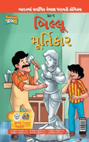 Billoo aur Murtikaar in Gujarati