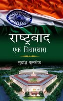 RASHTRAVAD EK Vichardhara ( à¤°à¤¾à¤·à¥�à¤Ÿà¥�à¤°à¤µà¤¾à¤¦ : à¤�à¤• à¤µà¤¿à¤šà¤¾à¤°à¤§à¤¾à¤°à¤¾