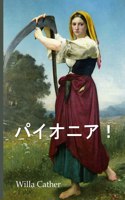 &#12497;&#12452;&#12458;&#12491;&#12450;&#65281;: O Pioneers!, Japanese edition