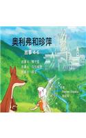 Oliver and Jumpy, Stories 4-6 Chinese