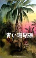 The Blue Lagoon (Japanese Edition)