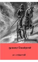 Moovari Vendran ( Tamil Edition )