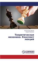 Teoreticheskaya Mekhanika. Konspekt Lektsiy