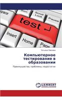 Komp'yuternoe Testirovanie V Obrazovanii