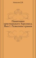 Pamyatniki hristianskogo Hersonesa