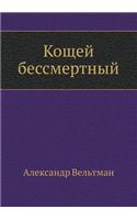 Кощей бессмертный