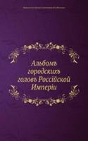 Albom gorodskih golov Possijskoj Imperii