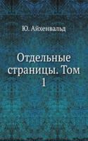 Otdelnye stranitsy. Tom 1