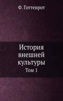 Istoriya vneshnej kultury