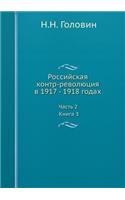 Российская контр-революция в 1917 - 1918 годах. Час