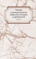 Chteniya v imperatorskom obschestve istorii i drevnostej