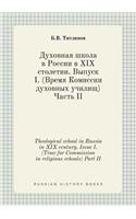 Theological school in Russia in XIX century. Issue I. (Time for Commission in religious schools) Part II