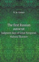 The first Russian autocrat. Judgment days of Veliky Novgorod. Malyuta Skuratov
